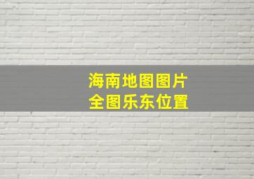 海南地图图片 全图乐东位置